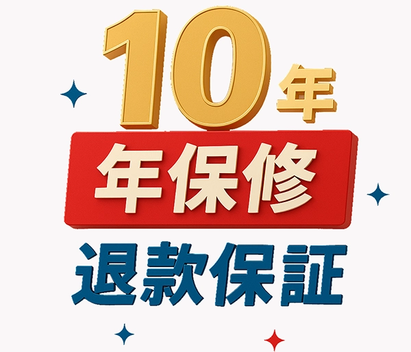 10年保修&退款保证