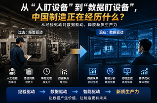 从“人盯设备”到“数据盯设备”，中国制造正在经历什么？