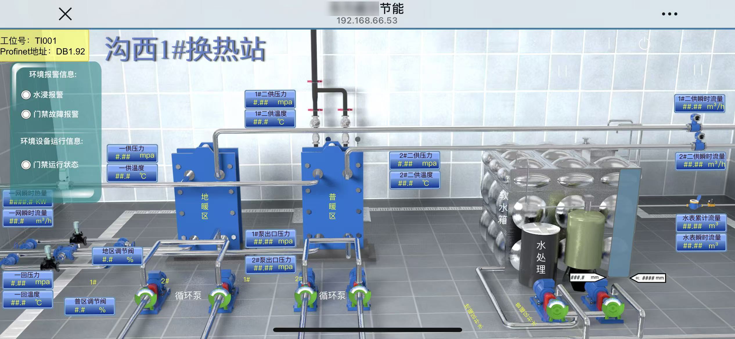 手机端换热站工艺监控（沟西1#站）