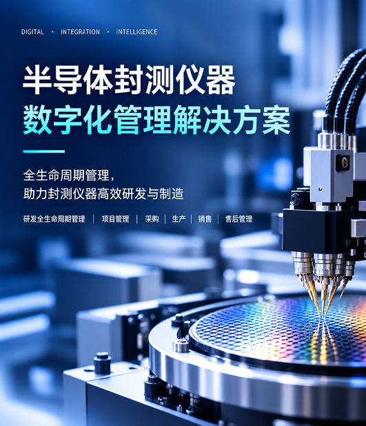 精密仪器行业数字化转型解决方案